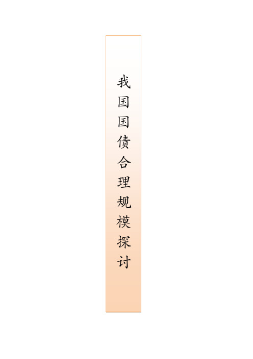 中国国债合理规模探讨