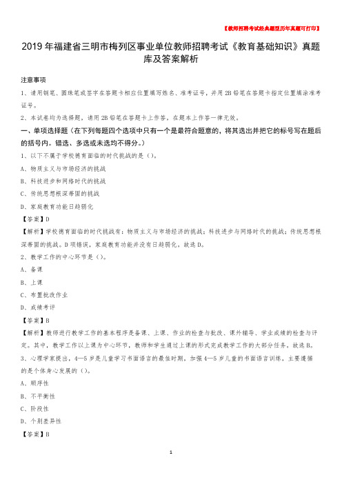 2019年福建省三明市梅列区事业单位教师招聘考试《教育基础知识》真题库及答案解析_