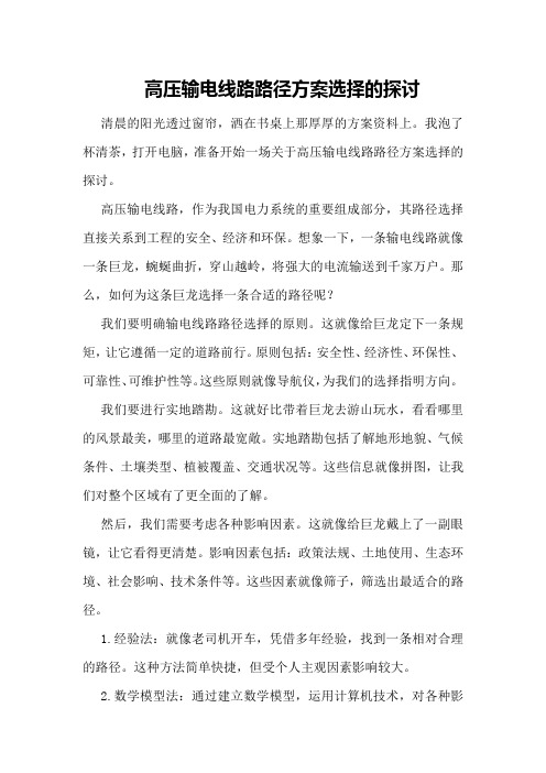 高压输电线路路径方案选择的探讨