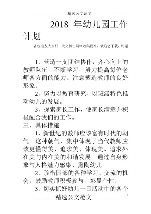 2018年幼儿园工作计划