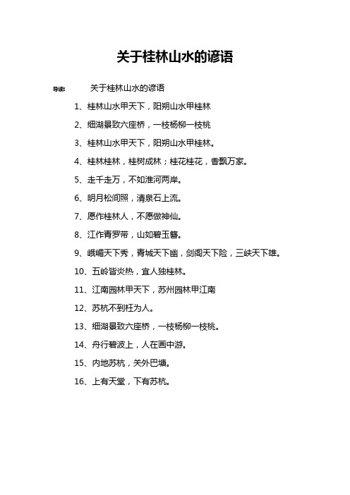 关于桂林山水的谚语