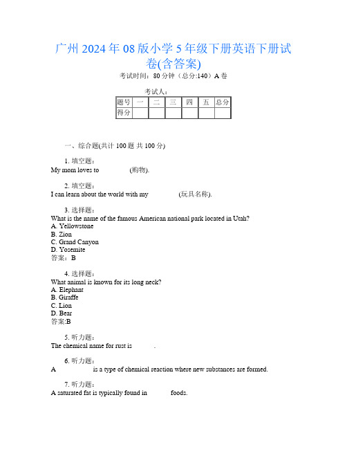 广州2024年08版小学5年级下册第1次英语下册试卷(含答案)