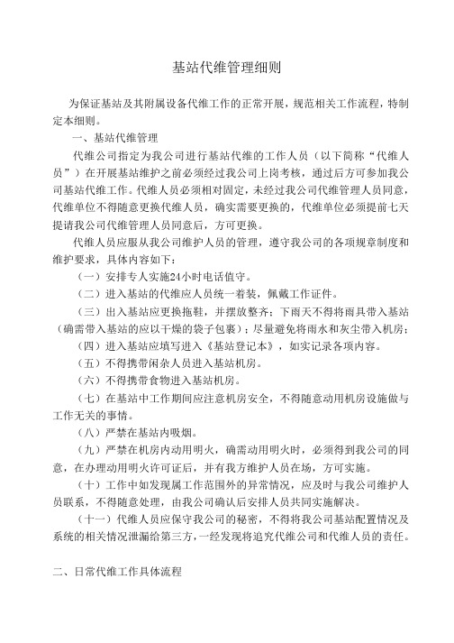 基站代维管理细则