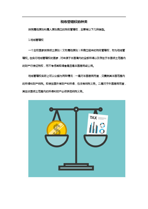 税收管辖权的种类