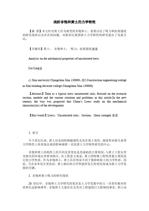 浅析非饱和黄土的力学特性