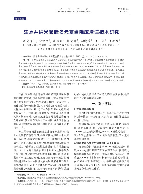 注水井纳米聚硅多元复合降压增注技术研究