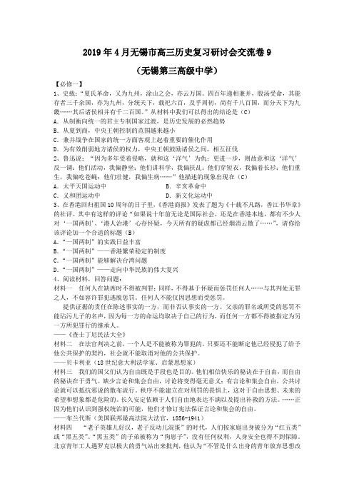 江苏省2019年4月无锡市高三历史复习研讨会交流卷9(无锡第三高级中学)