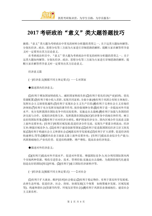 2017考研政治“意义”类大题答题技巧
