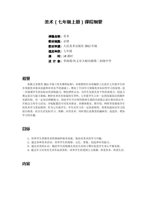 七年级美术课程纲要