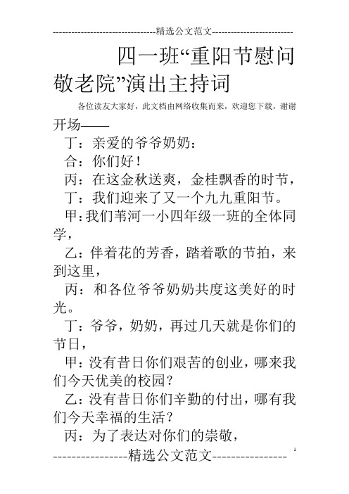 四一班“重阳节慰问敬老院”演出主持词