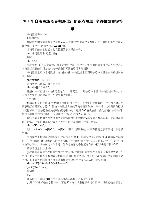 2021年自考高级语言程序设计知识点总结：字符数组和字符串