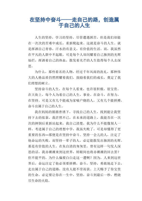 初中生满分作文精选：在坚持中奋斗——走自己的路,创造属于自己的人生