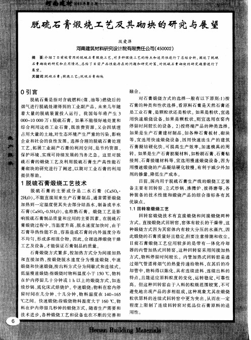 脱硫石膏煅烧工艺及其砌块的研究与展望