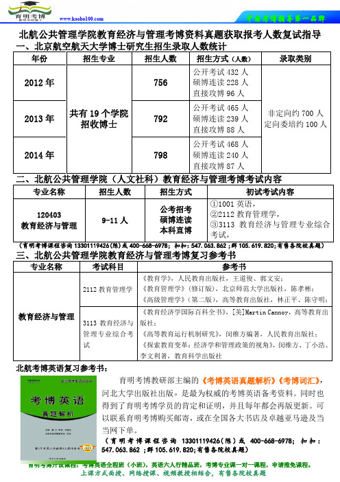 北航公共管理学院教育经济与管理专业考博资料真题获取报考人数怎么复习辅导课程-育明考博.doc