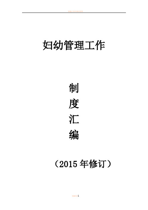 妇幼管理工作制度汇编
