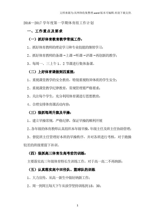 2016—2017学年度第一学期体育组工作计划
