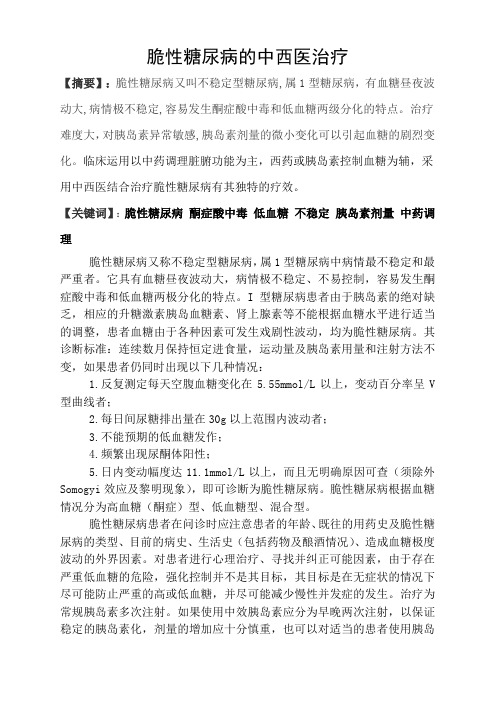 脆性糖尿病的中西医治疗