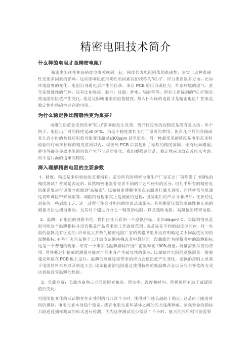 精密电阻技术简介