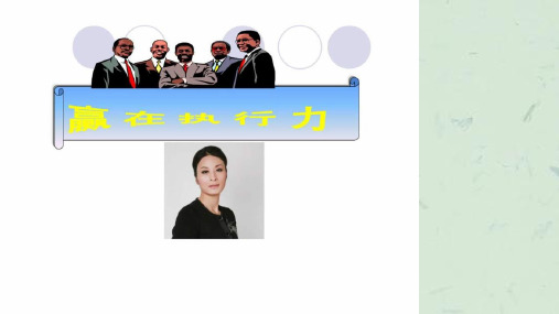 《赢在执行力培训》课件