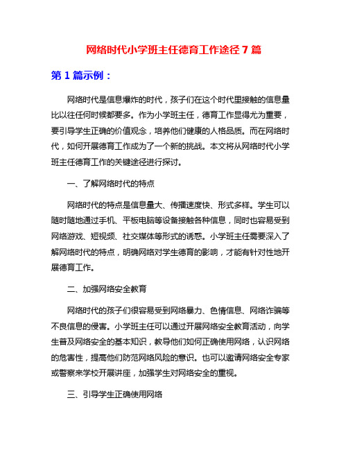 网络时代小学班主任德育工作途径7篇