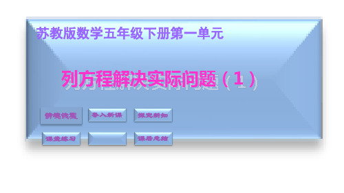 五年级下册数学课件-列方程解决实际问题(1) ppt苏教版(共16页)