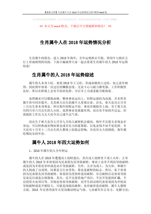 【最新文档】生肖属牛人在2018年运势情况分析-推荐word版 (5页)