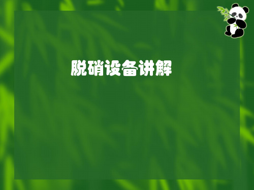 脱硝设备讲解