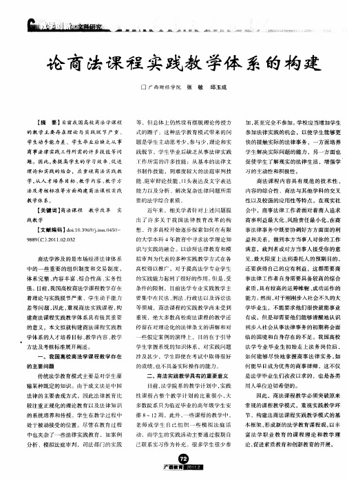 论商法课程实践教学体系的构建