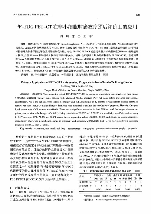 18F-FDG PET-CT在非小细胞肺癌放疗预后评价上的应用