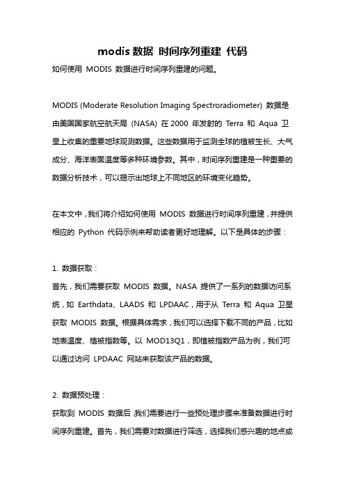 modis数据 时间序列重建 代码