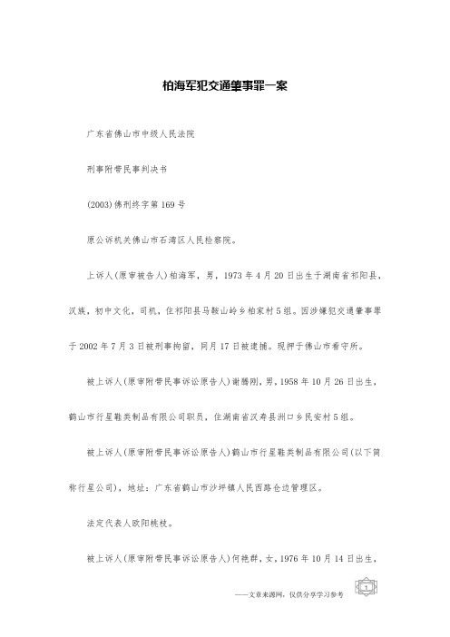 柏海军犯交通肇事罪一案