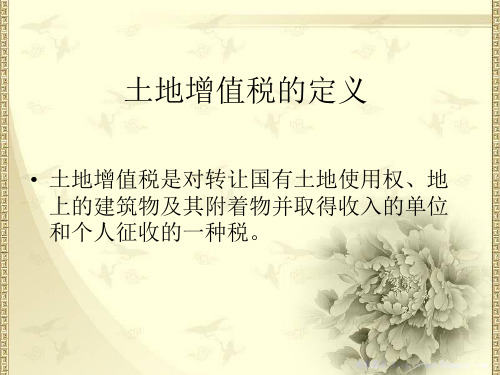 2012年11月土地增值税课件(第三部分)