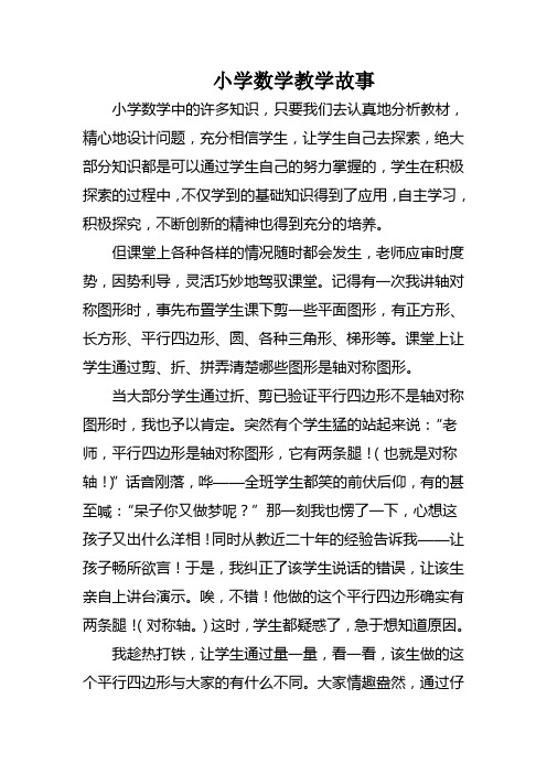 国培计划小学数学教学故事)