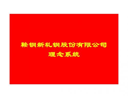 鞍钢新轧钢股份有限公司企业文化理念系统DAN 31-03-2002