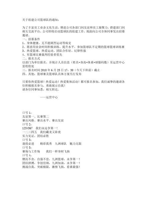关于组建公司篮球队的通知