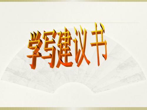 小学语文环保建议书课件