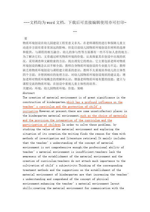 幼儿园物质环境创设的价值及策略探析-毕业论文
