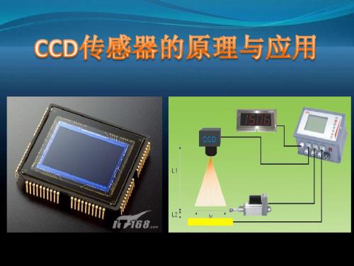 CCD传感器的原理与应用