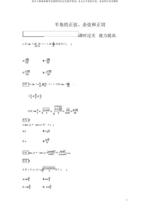 高中人教B版数学必修四同步过关提升特训：3.2.2半角的正弦、余弦和正切含解析