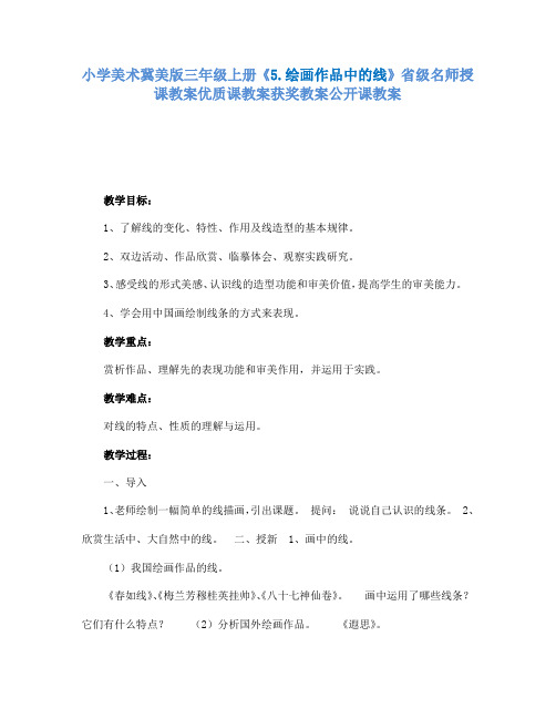 小学美术冀美版三年级上册《5.绘画作品中的线》省级名师授课教案优质课教案获奖教案公开课教案A004