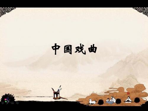 中国戏曲(七年级下学期综合学习)