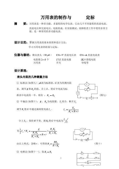 万用表的制作与定标