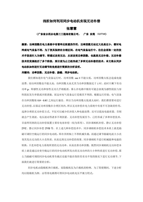 浅析如何利用同步电动机实现无功补偿