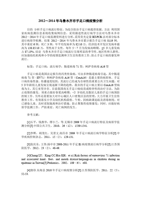 2012～2014年乌鲁木齐市手足口病疫情分析