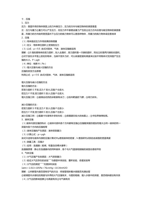 物理压强、浮力知识点