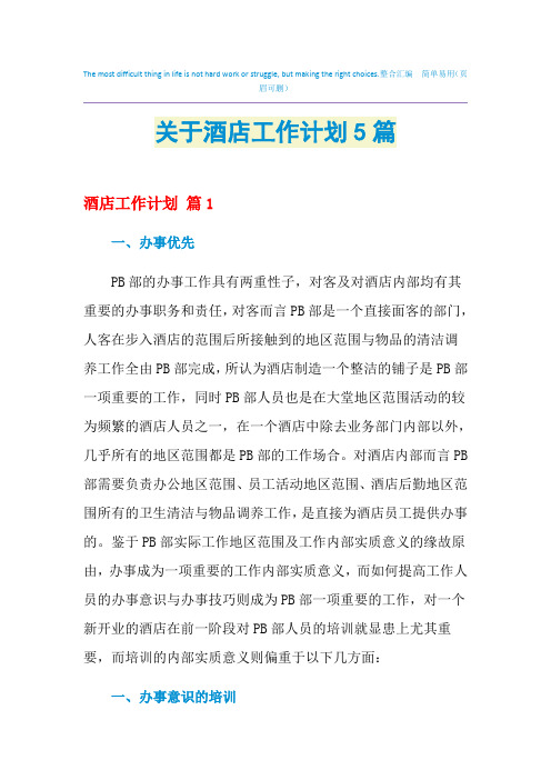 2021年关于酒店工作计划5篇