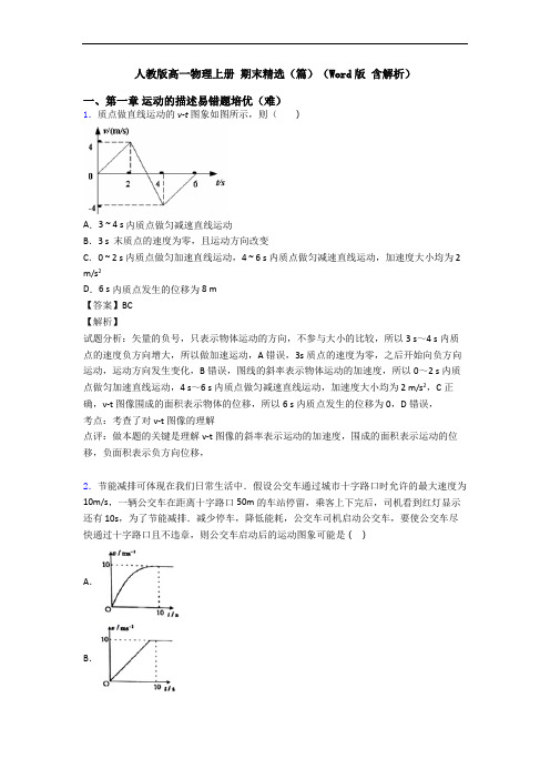 人教版高一物理上册 期末精选(篇)(Word版 含解析)