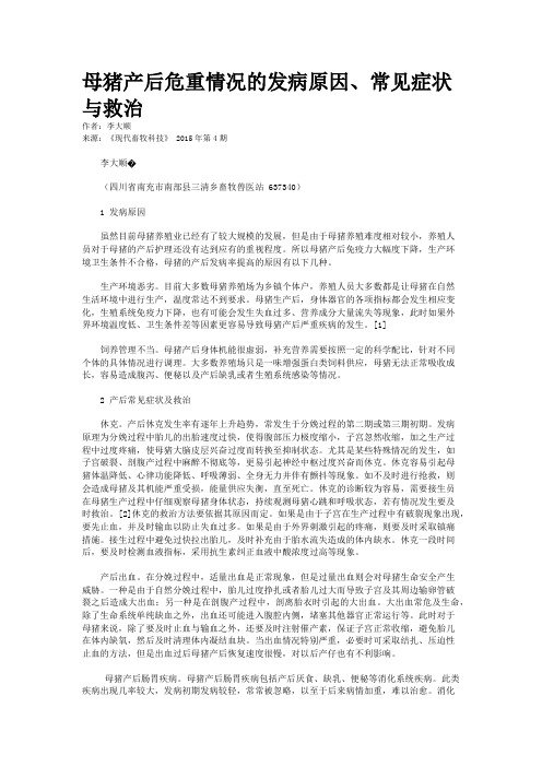 母猪产后危重情况的发病原因、常见症状与救治