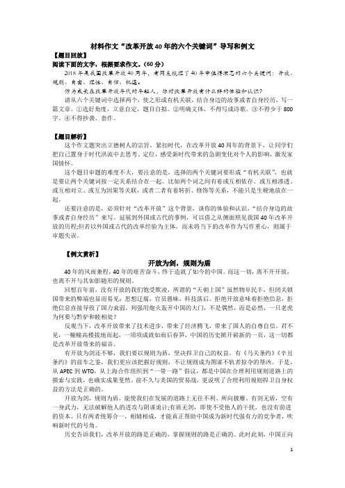 材料作文“改革开放40年的六个关键词”导写和例文