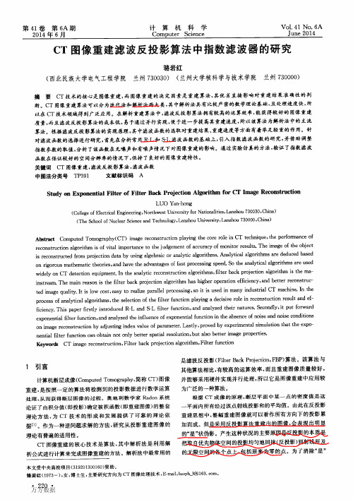 CT图像重建滤波反投影算法中指数滤波器的研究